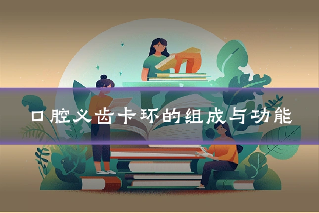 口腔义齿卡环的组成与功能
