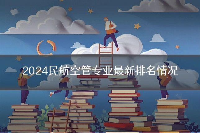 2024民航空管专业最新排名情况