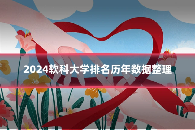 2024软科大学排名历年数据整理