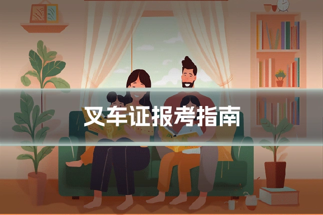 叉车证报考指南
