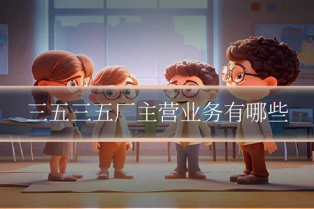 三五三五厂主营业务有哪些