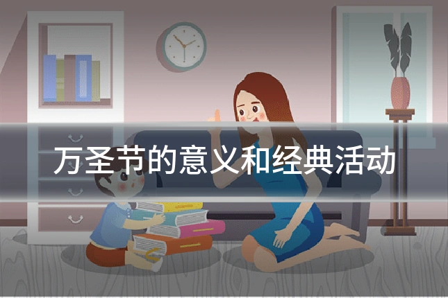 万圣节的意义和经典活动
