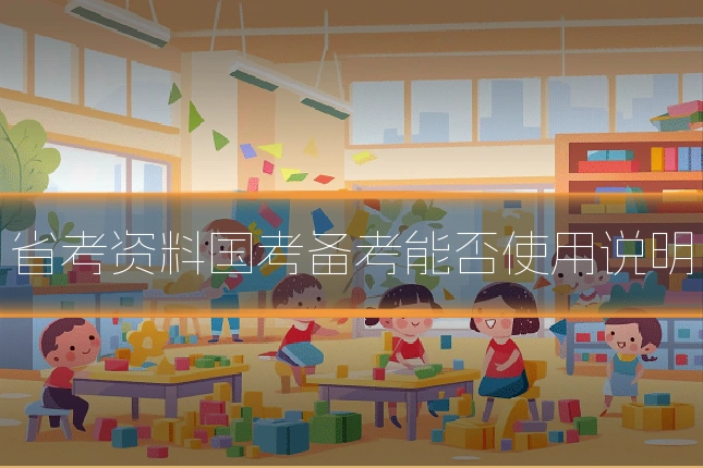 省考资料国考备考能否使用说明