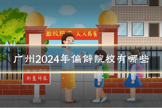 广州2024年偏僻院校有哪些
