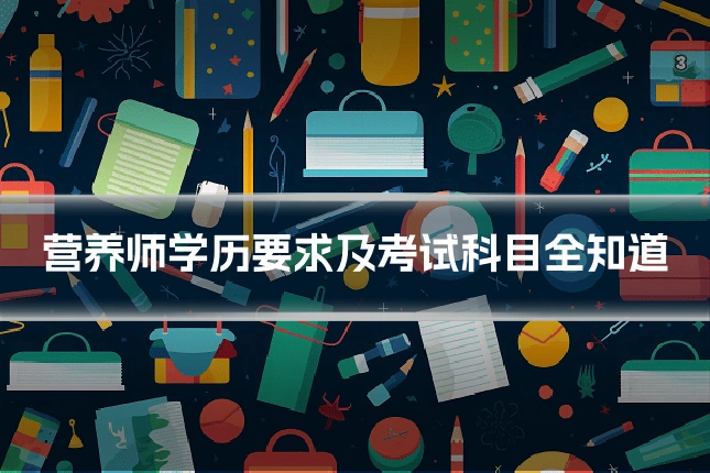 营养师学历要求及考试科目全知道