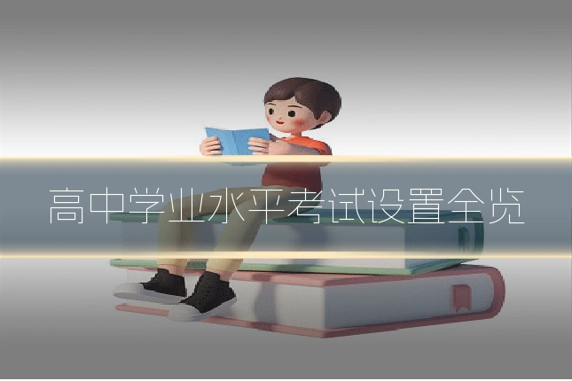 高中学业水平考试设置全览