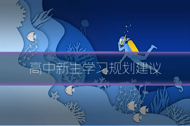 高中新生学习规划建议