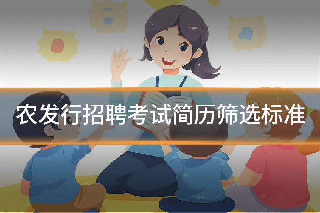 农发行招聘考试简历筛选标准