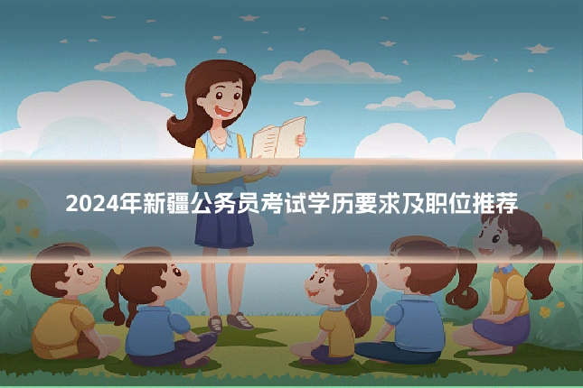 2024年新疆公务员考试学历要求及职位推荐