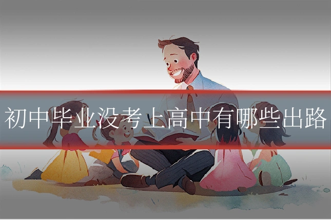 初中毕业没考上高中有哪些出路