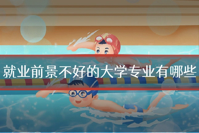 就业前景不好的大学专业有哪些