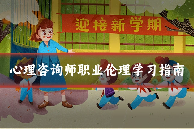 心理咨询师职业伦理学习指南