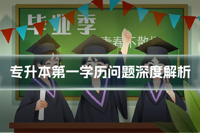 专升本第一学历问题深度解析