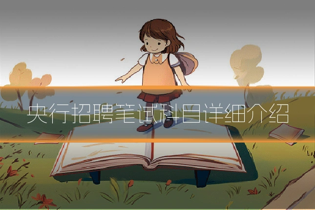央行招聘笔试科目详细介绍