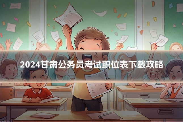 2024甘肃公务员考试职位表下载攻略