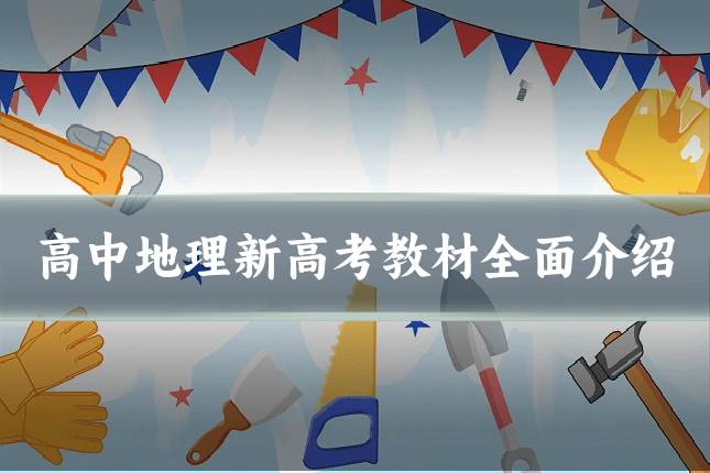 高中地理新高考教材全面介绍