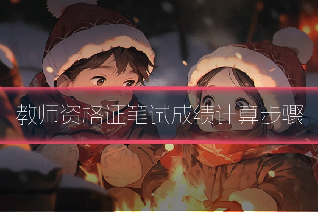 教师资格证笔试成绩计算步骤