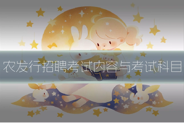 农发行招聘考试内容与考试科目