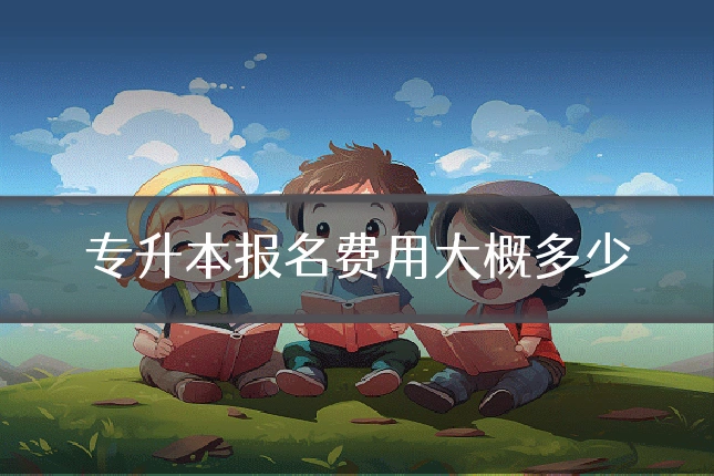 专升本报名费用大概多少