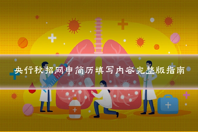 央行秋招网申简历填写内容完整版指南