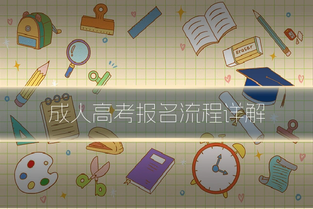 成人高考报名流程详解