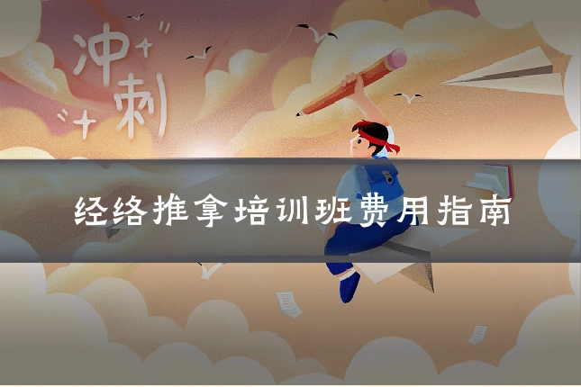 经络推拿培训班费用指南