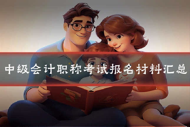 中级会计职称考试报名材料汇总