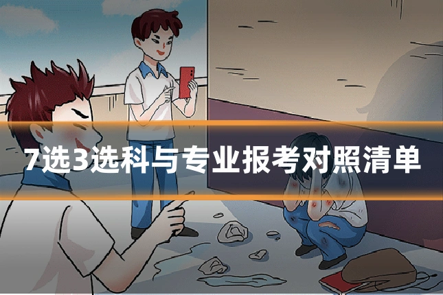 7选3选科与专业报考对照清单