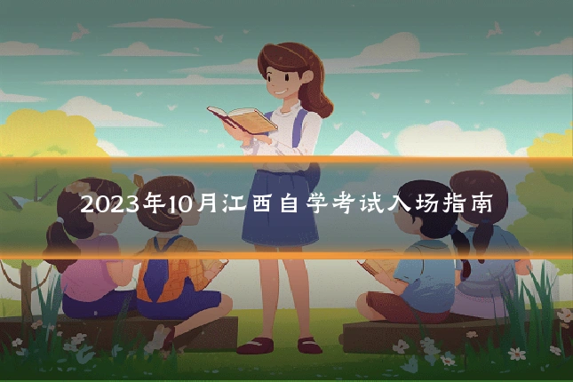 2023年10月江西自学考试入场指南