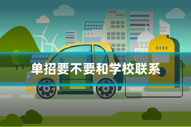 单招要不要和学校联系