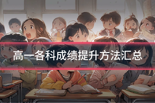 高一各科成绩提升方法汇总