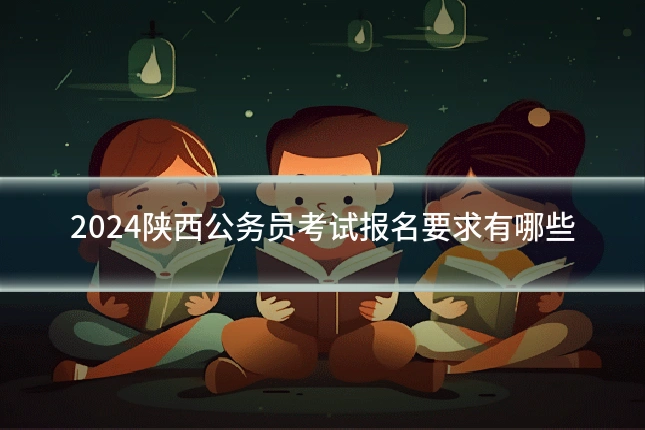 2024陕西公务员考试报名要求有哪些