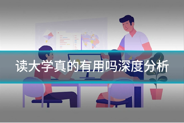 读大学真的有用吗深度分析