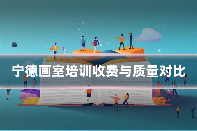 宁德画室培训收费与质量对比