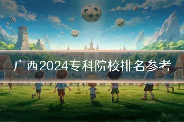 广西2024专科院校排名参考