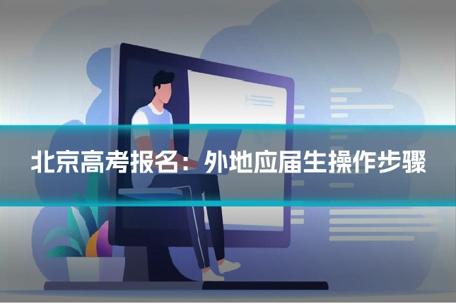 北京高考报名：外地应届生操作步骤