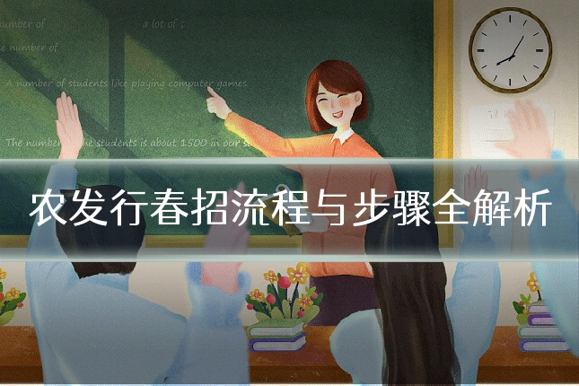 农发行春招流程与步骤全解析