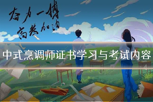 中式烹调师证书学习与考试内容