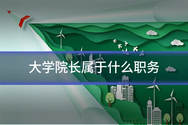 大学院长属于什么职务