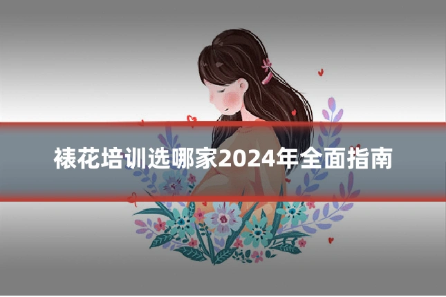 裱花培训选哪家2024年全面指南