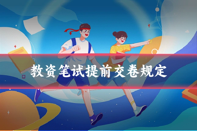 教资笔试提前交卷规定