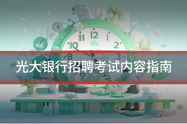 光大银行招聘考试内容指南