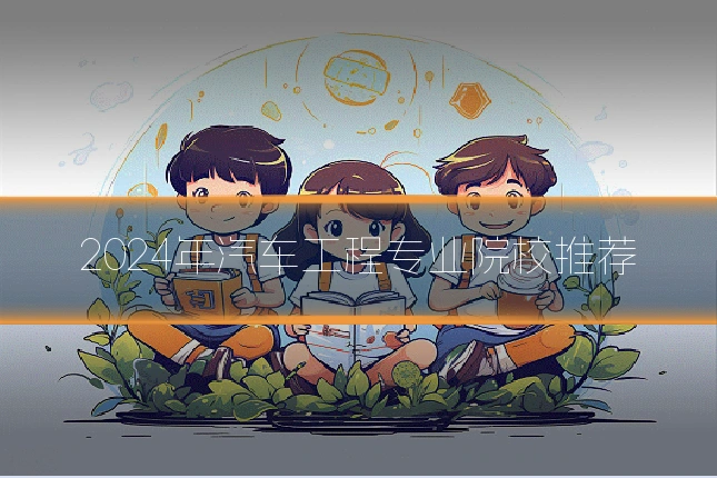 2024年汽车工程专业院校推荐