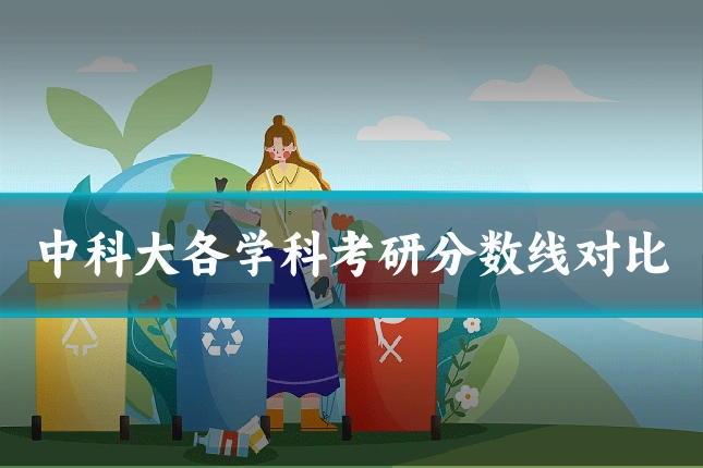 中科大各学科考研分数线对比