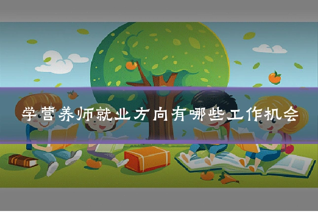 学营养师就业方向有哪些工作机会