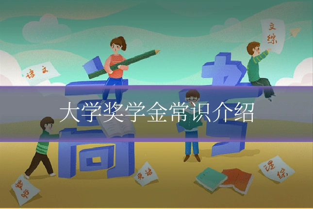 大学奖学金常识介绍