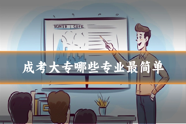 成考大专哪些专业最简单