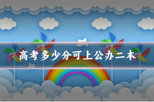 高考多少分可上公办二本