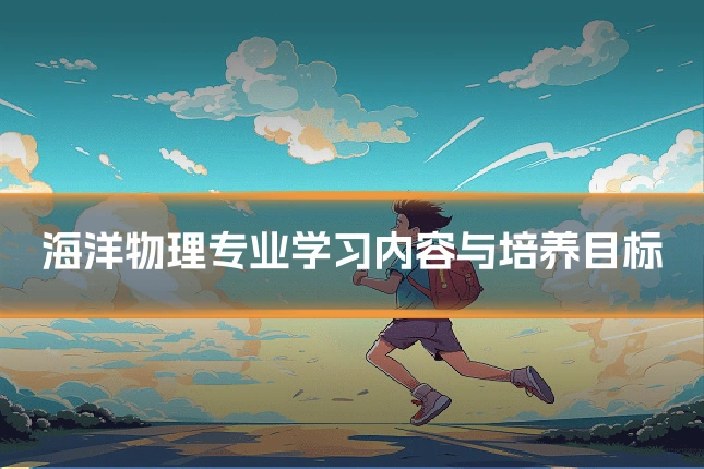 海洋物理专业学习内容与培养目标