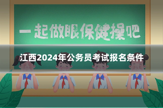 江西2024年公务员考试报名条件